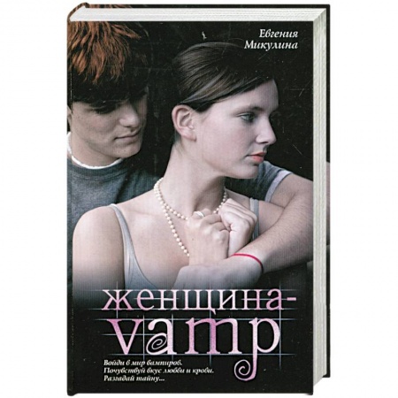 Книги, книга Женщина-VAMP