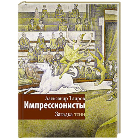 Культура, искусство, книга Импрессионисты. Загадка тени