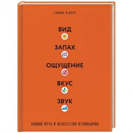 Общие вопросы по кулинарии, книга Вид. Запах. Ощущение. Вкус. Звук. Новый путь в искусстве кулинарии