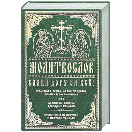 Христианство, книга Молитвослов 'Слава Богу за все!'