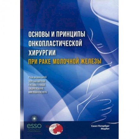Специальная медицина, книга Основы и принципы онкопластической хирургии при раке молочной железы