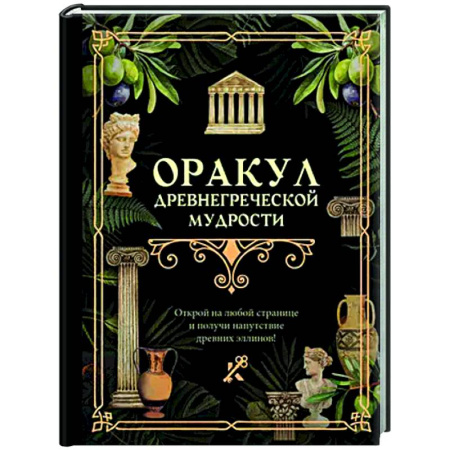 Гадания, толкования снов, книга Оракул древнегреческой мудрости