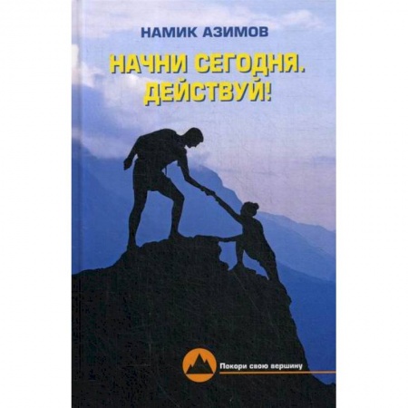 Общественные и гуманитарные науки, книга Начни сегодня. Действуй!