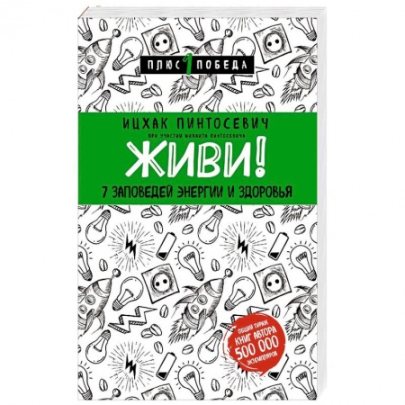 Книги, книга Живи! 7 заповедей энергии и здоровья