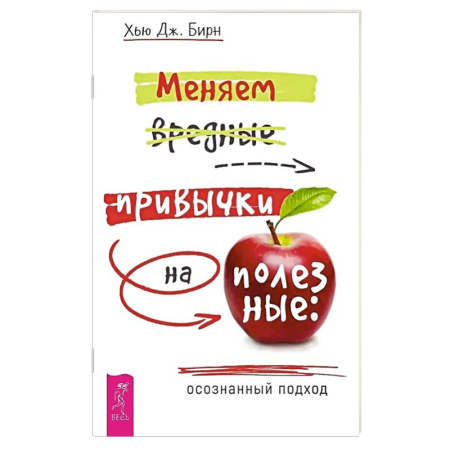 Общественные и гуманитарные науки, книга Меняем вредные привычки на полезные: осознанный подход