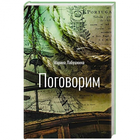 Классика, современная литература, книга Поговорим