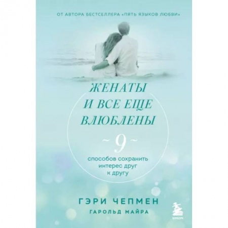 Книги, книга Женаты и все еще влюблены. 9 способов сохранить интерес друг к другу
