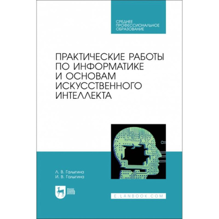 Информационные технологии, книга Практические работы по информатике и основам искусственного интеллекта. Учебное посоибие для СПО