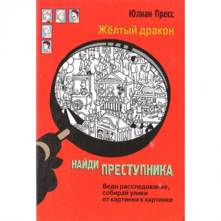 Проза для детей, книга Найди преступника. Желтый дракон
