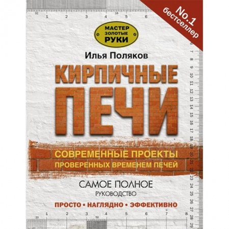 Строительство. Ремонт. Интерьер, книга Кирпичные печи. Современные проекты, проверенные временем