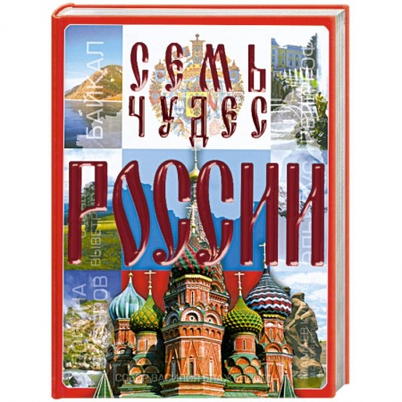 Книги, книга Семь чудес России