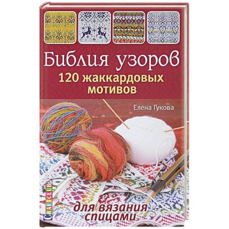 Рукоделие. Творчество, книга Библия узоров. 120 жаккардовых мотивов для вязания спицами