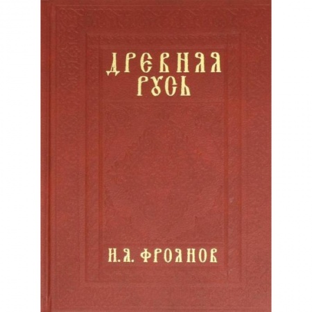 Книги, книга ДРЕВНЯЯ РУСЬ IX-XIII ВЕКОВ НАРОДНЫЕ ДВИЖЕНИЯ КНЯЖЕСКАЯ И ВЕЧЕВАЯ ВЛАСТЬ. Фроянов И.Я.