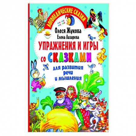 Дошкольникам, книга Упражнения и игры со сказками для развития речи и мышления