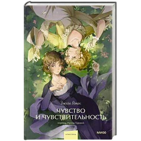 Классика, современная литература, книга Чувство и чувствительность. Вечные истории.