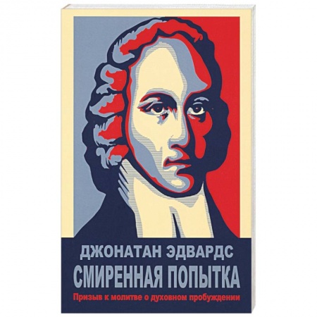 Христианство, книга Смиренная попытка: призыв к молитве о дух