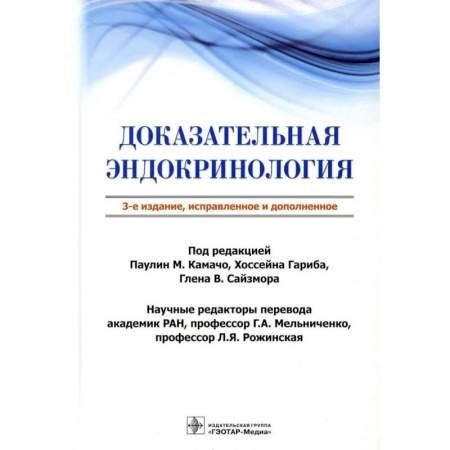 Специальная медицина, книга Доказательная эндокринология