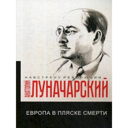 Всемирная история, книга Европа в пляске смерти