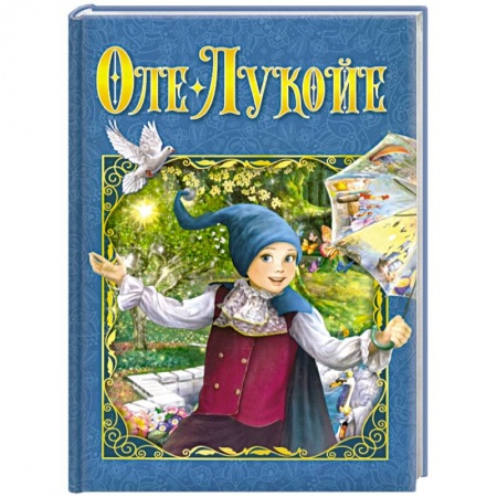 Сказки, книга Оле-Лукойе