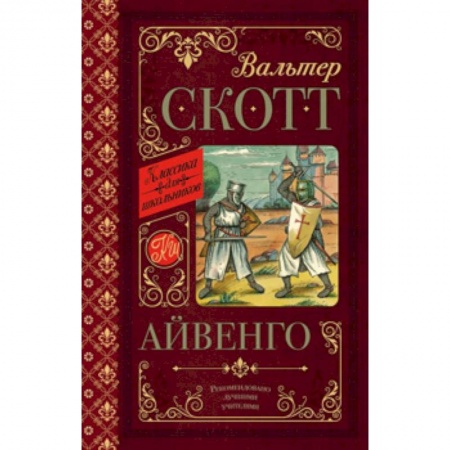 Проза для детей, книга Айвенго