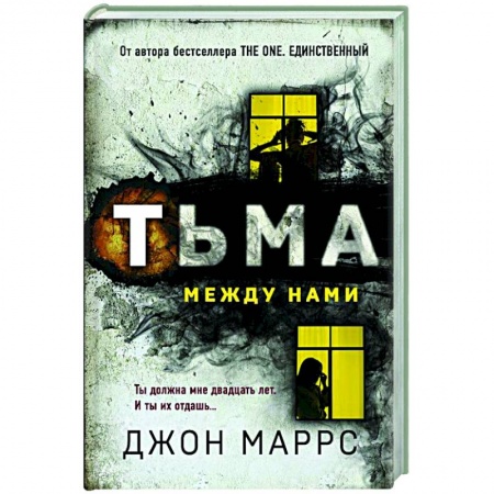 Детективы, триллеры, книга Тьма между нами