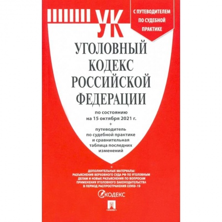 Общественные и гуманитарные науки, книга Уголовный кодекс РФ по состоянию на 15.10.2021 с таблицей изменений и с путеводителем