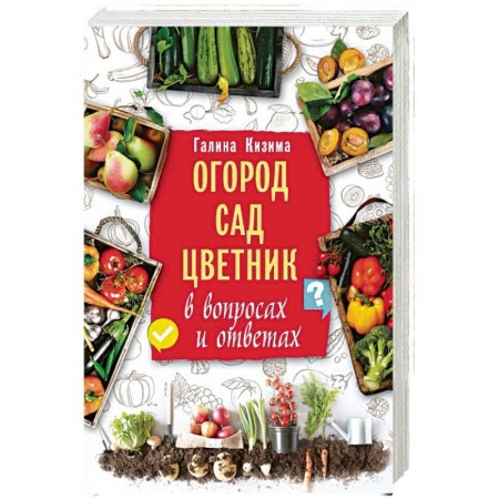 Сад, огород, цветы, дизайн участка, книга Огород, сад, цветник в вопросах и ответах