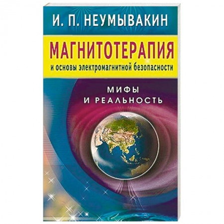 Книги, книга Магнитотерапия и основы электромагнитной безопасности.Мифы и реальность
