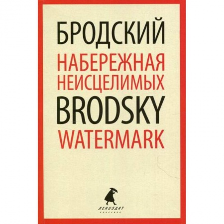 Публицистика, книга Набережная Неисцелимых / Watermark