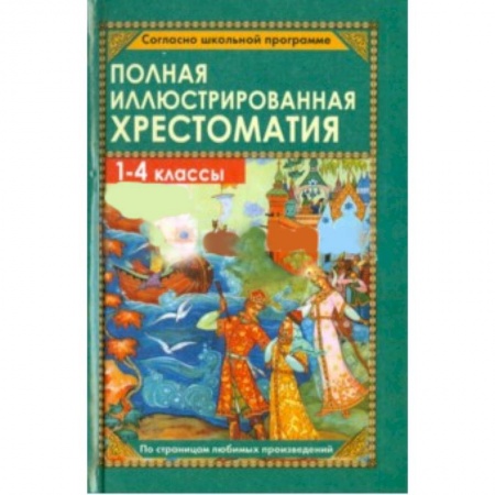 Книги, книга Полная иллюстрированная хрестоматия для 1-4 классов