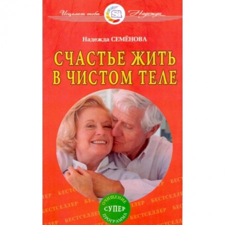 Книги, книга Счастье жить в чистом теле