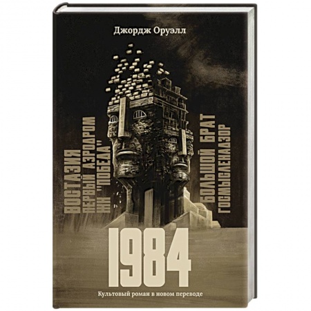 Фантастика, фэнтези, книга 1984: культовый роман в новом переводе