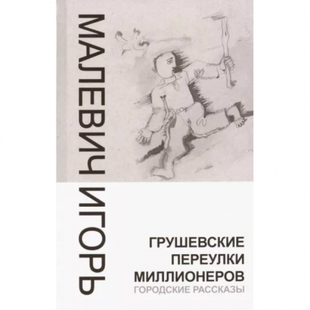 Классика, современная литература, книга Грушевские переулки миллионеров