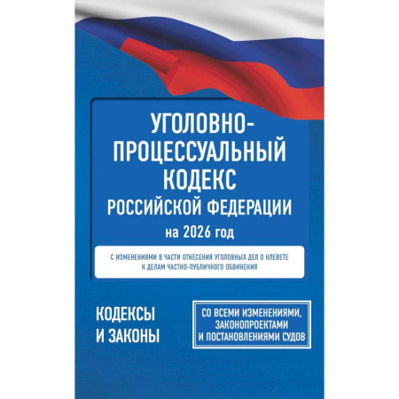 Общественные и гуманитарные науки, книга Уголовно-процессуальный кодекс Российской Федерации на 2026 год. Со всеми изменениями, законопроектами и постановлениями судов