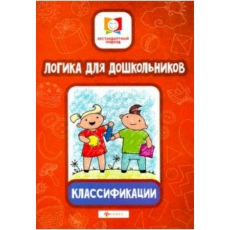 Книги для дошкольников (4-6 лет), книга Логика для дошкольников. Классификации