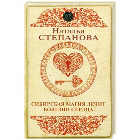 Магия и колдовство, книга Сибирская магия лечит болезни сердца