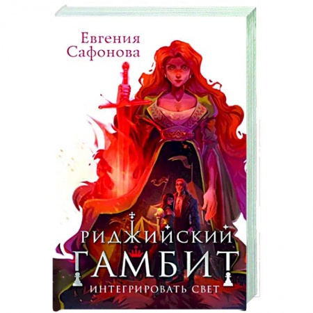 Фантастика, фэнтези, книга Риджийский гамбит. Интегрировать свет