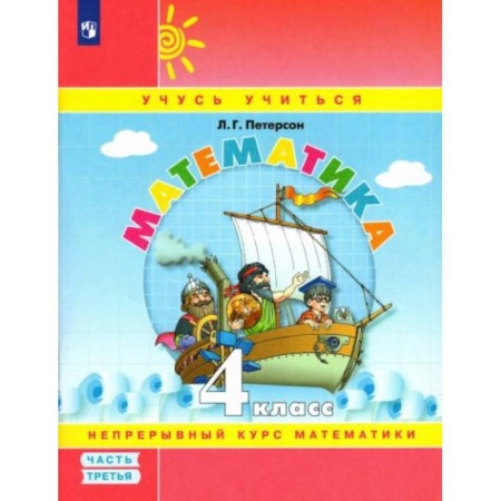 Школьникам и абитуриентам, книга Математика. 4 класс. Учебное пособие. В 3-х частях. Часть 3