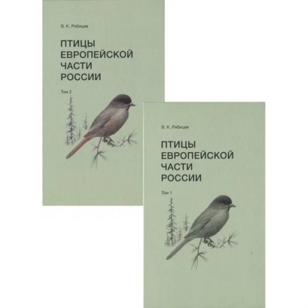 Естественные науки, книга Птицы Европейской части России. В 2х томах
