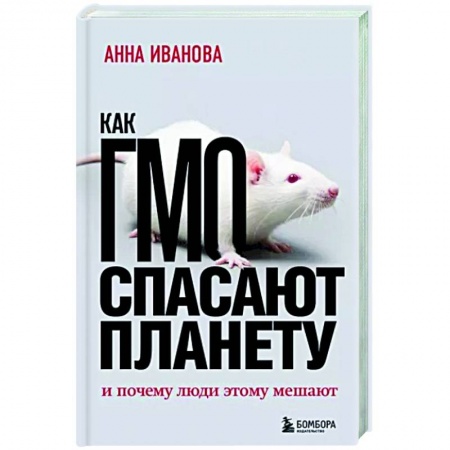 Естественные науки, книга Как ГМО спасает планету и почему люди этому мешают
