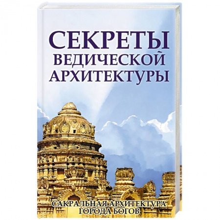 Эзотерические учения, книга Секреты ведической архитектуры