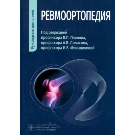 Специальная медицина, книга Ревмоортопедия. Руководство для врачей