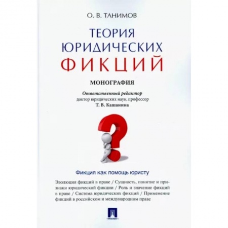 Общественные и гуманитарные науки, книга Теория юридических фикций. Монография