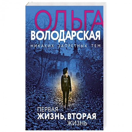 Детективы, триллеры, книга Первая жизнь, вторая жизнь