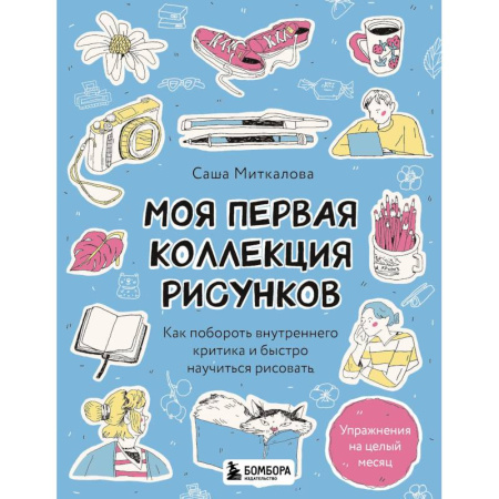 Досуг, творчество и кулинария, книга Моя первая коллекция рисунков. Как побороть внутреннего критика и быстро научиться рисовать