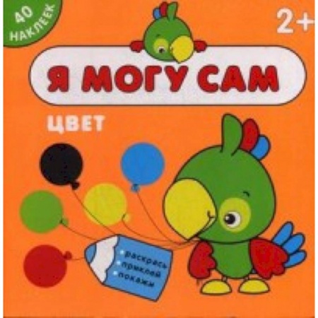 Досуг, творчество и кулинария, книга Я могу сам. Цвет (40 наклеек)