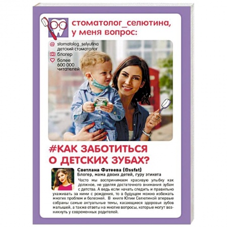 Специальная медицина, книга Стоматолог Селютина, у меня вопрос: как заботиться о детских зубах?
