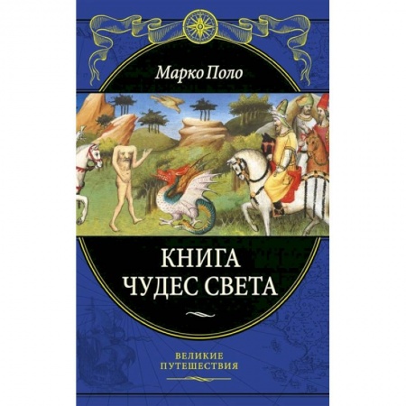 Путеводители по странам, книга Книга чудес света