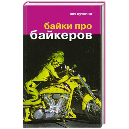 Книги, книга Байки про байкеров