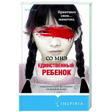 Детективы, триллеры, книга Единственный ребенок